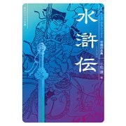 水滸伝 ビギナーズ・クラシックス 中国の古典（KADOKAWA） [電子書籍]