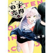 八王子名物 天狗の恋 第2巻（KADOKAWA） [電子書籍]