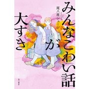 みんなこわい話が大すき（KADOKAWA） [電子書籍]