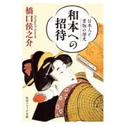 和本への招待 日本人と書物の歴史（KADOKAWA） [電子書籍]