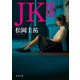 JK III（KADOKAWA） [電子書籍]