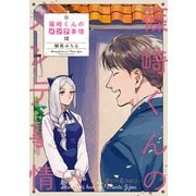 篠崎くんのメンテ事情10（KADOKAWA） [電子書籍]