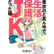 東京のど真ん中で、生活保護JKだった話（KADOKAWA） [電子書籍]