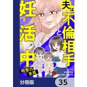 夫は不倫相手と妊活中【分冊版】 35（KADOKAWA） [電子書籍]