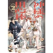 神様の用心棒 （2）（KADOKAWA） [電子書籍]