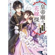 皇帝廟の花嫁探し ～就職試験は毒茶葉とともに～（KADOKAWA） [電子書籍]