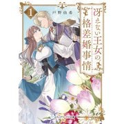 冴えない王女の格差婚事情1（KADOKAWA） [電子書籍]