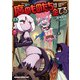 魔のものたちは企てる 1（KADOKAWA） [電子書籍]