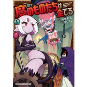 魔のものたちは企てる 1（KADOKAWA） [電子書籍]