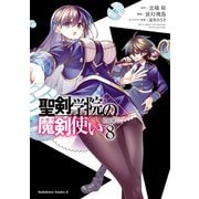聖剣学院の魔剣使い 8（KADOKAWA） [電子書籍]