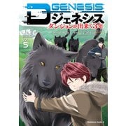 Dジェネシス ダンジョンが出来て3年 （5）（KADOKAWA） [電子書籍]