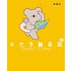 コアラ絵日記3（KADOKAWA） [電子書籍]