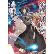 後宮冥府の料理人（KADOKAWA） [電子書籍]