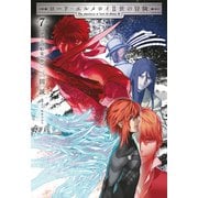 ロード・エルメロイII世の冒険 7 フェムの船宴（中）（TYPE-MOON） [電子書籍]