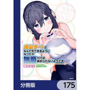 成長チートでなんでもできるようになったが、無職だけは辞められないようです【分冊版】 175（KADOKAWA） [電子書籍]