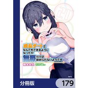 成長チートでなんでもできるようになったが、無職だけは辞められないようです【分冊版】 179（KADOKAWA） [電子書籍]