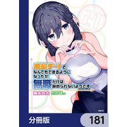 成長チートでなんでもできるようになったが、無職だけは辞められないようです【分冊版】 181（KADOKAWA） [電子書籍]