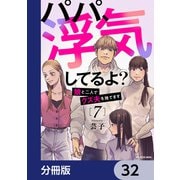 パパ、浮気してるよ？娘と二人でクズ夫を捨てます【分冊版】 32（KADOKAWA） [電子書籍]