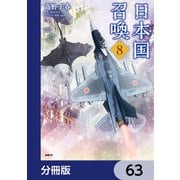日本国召喚【分冊版】 63（KADOKAWA） [電子書籍]