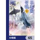 日本国召喚【分冊版】 65（KADOKAWA） [電子書籍]