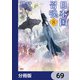 日本国召喚【分冊版】 69（KADOKAWA） [電子書籍]