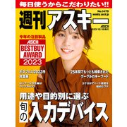 週刊アスキーNo.1470（2023年12月19日発行）（角川アスキー総合研究所） [電子書籍]