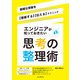 エンジニアが知っておきたい思考の整理術 複雑な情報を【理解する】【伝える】テクニック（インプレス） [電子書籍]