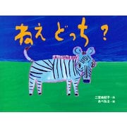 ねえ どっち？（PHP研究所） [電子書籍]