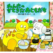 わんたのすてきなおともだち（PHP研究所） [電子書籍]