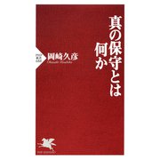 真の保守とは何か（PHP研究所） [電子書籍]