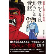 絵本から消された真実 ほんとうは恐ろしい昔話（池田書店）（PHP研究所） [電子書籍]