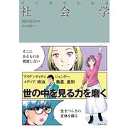 マンガでわかる 社会学（池田書店）（PHP研究所） [電子書籍]