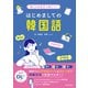 使える会話文で身につく はじめましての韓国語（池田書店）（PHP研究所） [電子書籍]