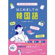使える会話文で身につく はじめましての韓国語（池田書店）（PHP研究所） [電子書籍]