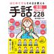 はじめてでもそのまま使える 手話会話フレーズ228（池田書店）（PHP研究所） [電子書籍]