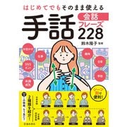 はじめてでもそのまま使える 手話会話フレーズ228（池田書店）（PHP研究所） [電子書籍]