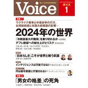Voice 2024年1月号（PHP研究所） [電子書籍]
