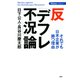 反「デフレ不況」論 それでも日本企業が勝つ理由（PHP研究所） [電子書籍]