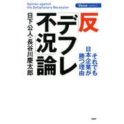 反「デフレ不況」論 それでも日本企業が勝つ理由（PHP研究所） [電子書籍]