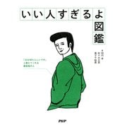 いい人すぎるよ図鑑（PHP研究所） [電子書籍]