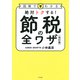 図解でわかる 絶対トクする！ 節税の全ワザ（改訂版）（きずな出版）（PHP研究所） [電子書籍]
