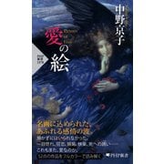 愛の絵（PHP研究所） [電子書籍]