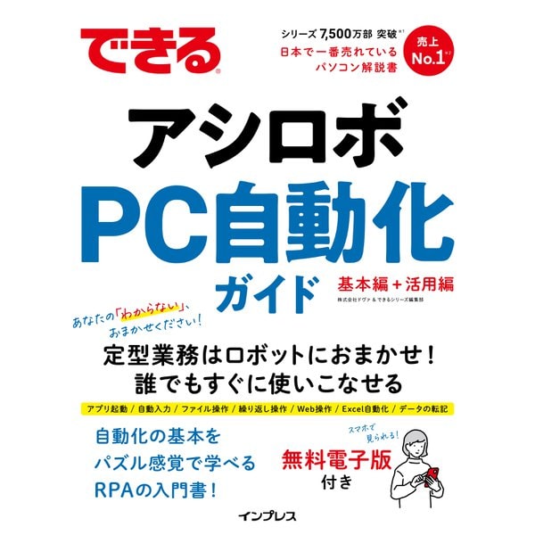できるアシロボ PC自動化ガイド（インプレス） [電子書籍]
