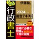 うかる！ 行政書士 総合テキスト 2024年度版（日経BP社） [電子書籍]