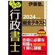 うかる！ 行政書士 総合テキスト 2024年度版（日経BP社） [電子書籍]