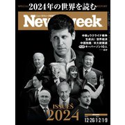 ニューズウィーク日本版 2023年12/26・1/2・9号（CEメディアハウス） [電子書籍]