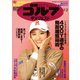 週刊ゴルフダイジェスト 2024/1/2号（ゴルフダイジェスト社） [電子書籍]