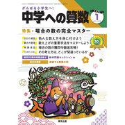 中学への算数 2024年1月号（学参　東京出版） [電子書籍]