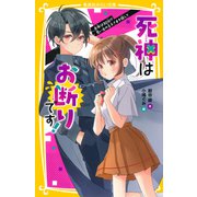 死神はお断りです！ 余命は30日！？ 思い出の王子さまを探して（集英社） [電子書籍]