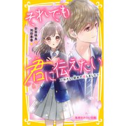 それでも君に伝えたい ～わたし、初めて恋しました～（集英社） [電子書籍]